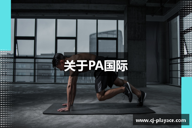 关于PA国际